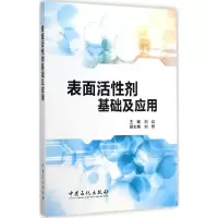 醉染图书表面活剂基础及应用9787511429698