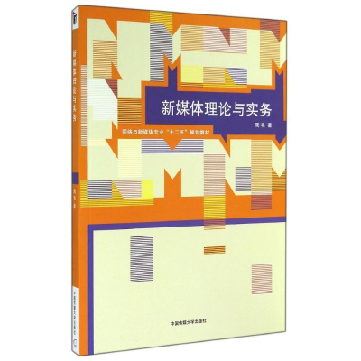 醉染图书新媒体理论与实务/周艳9787565709425