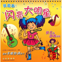 醉染图书我能画——闪亮大明星(卡板画)9787544536400