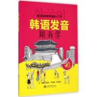 醉染图书韩语发音跟我学9787313118219