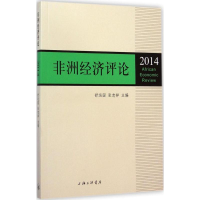 醉染图书非洲经济评论20149787542649768