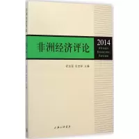 醉染图书非洲经济评论20149787542649768