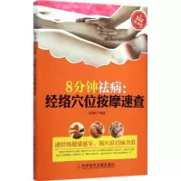 醉染图书8分钟祛病9787504004