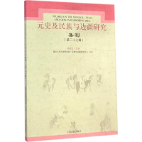 醉染图书元史及民族与边疆研究集刊9787532574032