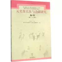 醉染图书元史及民族与边疆研究集刊9787532574032