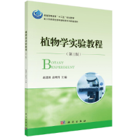 醉染图书植物学实验教程(第三版)9787030422415