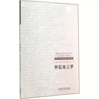 醉染图书仲夏夜之梦9787513550765