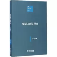 醉染图书强制执行法释义9787100102582