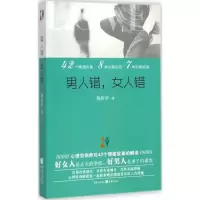 醉染图书男人错,女人错9787229078287