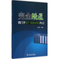 醉染图书完全精通西门子S7-300/400PLC9787514257