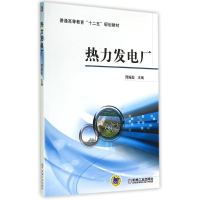 醉染图书热力发电厂/周振起9787111473732