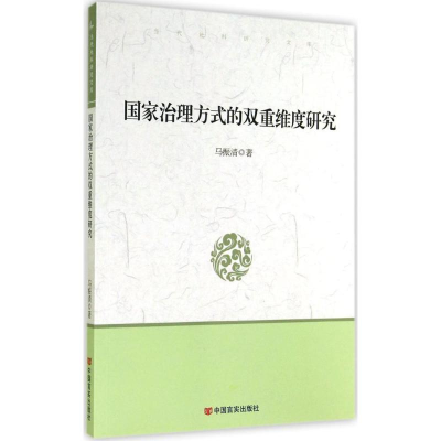 醉染图书治理方式的双重维度研究9787517107408