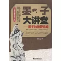 醉染图书墨子大讲堂9787511741