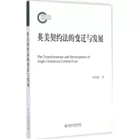 醉染图书英美契约法的变迁与发展9787301250396
