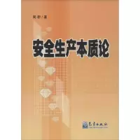 醉染图书安全生产本质论9787502960599