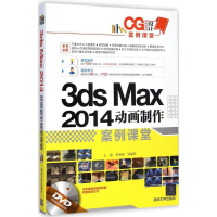 醉染图书3ds Max 2014动画制作案例课堂9787305561