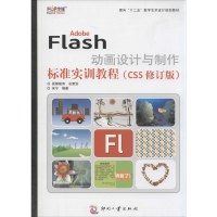 醉染图书Adobe Flas设计与制作标准实训教程9787514211061