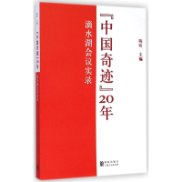 醉染图书"中国奇迹"20年9787543224681