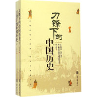醉染图书刀锋下的中国历史9787509009390