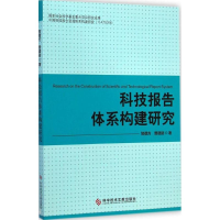 醉染图书科技报告体系构建研究9787505339
