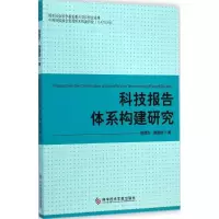 醉染图书科技报告体系构建研究9787505339