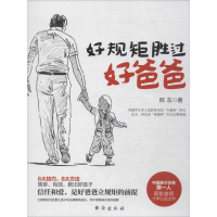 醉染图书好规矩胜过好爸爸9787516804506