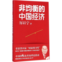 醉染图书非均衡的中国经济9787500094609