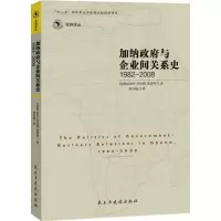 醉染图书加纳与企业间关系史9787513903349