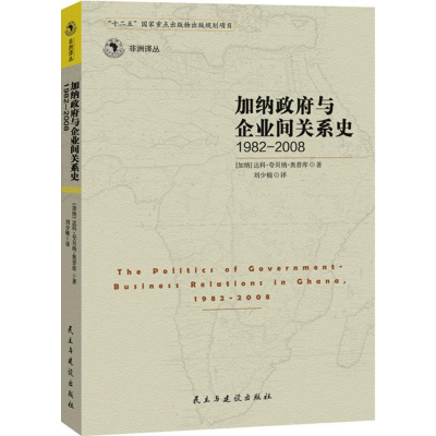 醉染图书加纳与企业间关系史9787513903349