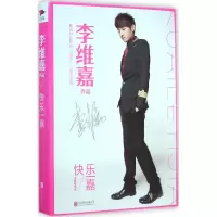 醉染图书快乐一嘉9787550240711