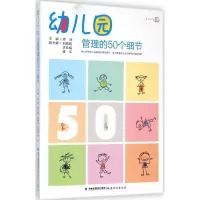 醉染图书幼儿园管理的50个细节9787533466602