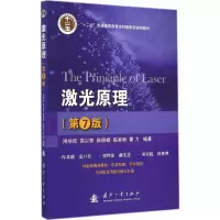 醉染图书激光原理9787118096651