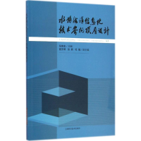 醉染图书水务海洋信息化技术架构顶层设计9787547824610