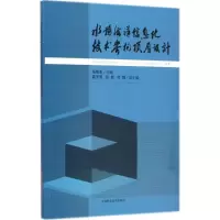 醉染图书水务海洋信息化技术架构顶层设计9787547824610
