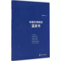 醉染图书中国文学研究蓝皮书20139787313104