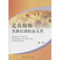 醉染图书走在幼师置换培训的春天里9787564335601