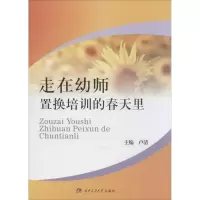 醉染图书走在幼师置换培训的春天里9787564335601