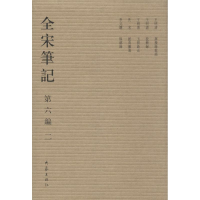 醉染图书全宋笔记.第6编9787534776892