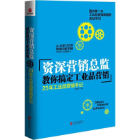 醉染图书资深营销总监教你搞定工业品营销9787550242708