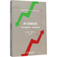 醉染图书睁大眼睛选股9787100101066