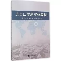 醉染图书进出口贸易实务教程9787560854564