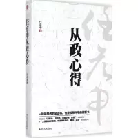 醉染图书任彦申从政心得9787214102904