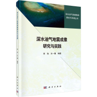 醉染图书深水油气地震成像研究与实践9787030401854