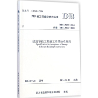醉染图书建筑节能工程施工质量验收规程9787564335403