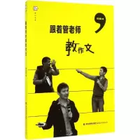 醉染图书跟着管老师教作文9787533465377