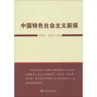醉染图书中国特色社会主义新探9787517108351