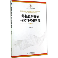 醉染图书股东特征与公司决策研究9787509633656