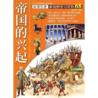 醉染图书68:帝国的兴起9787500252627
