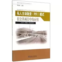 醉染图书私人主动融资(PFI)模式在公共项目中的应用9787564150907