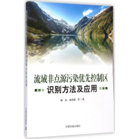 醉染图书流域非点源污染优先控制区识别方法及应用9787511120922